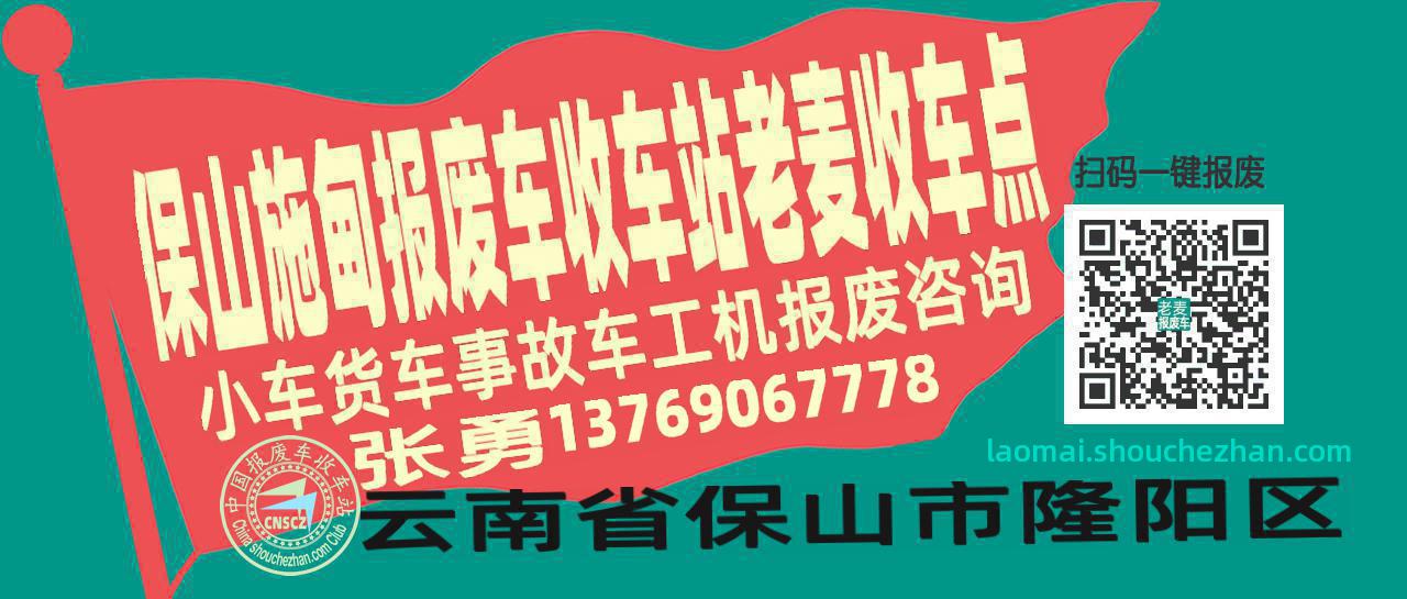 保山施甸报废车收车站老麦收车点